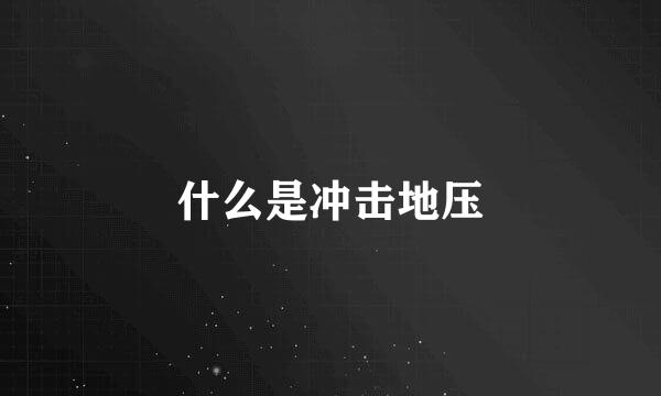什么是冲击地压