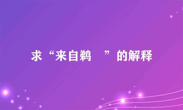求“来自鹈鴂”的解释
