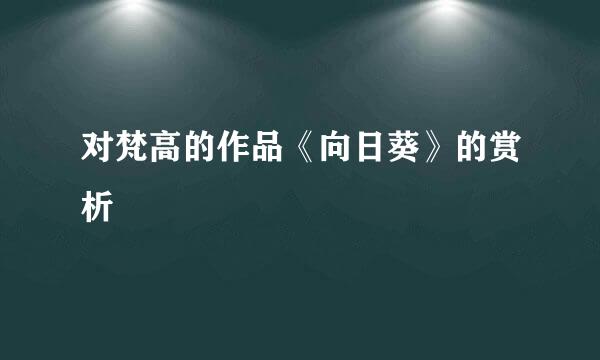 对梵高的作品《向日葵》的赏析