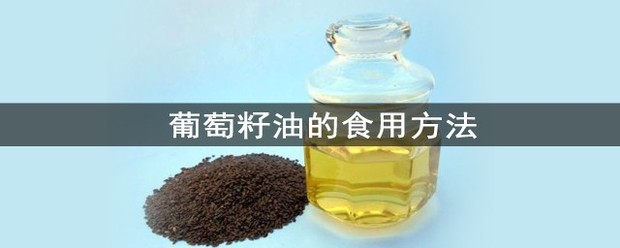 葡萄籽油的食用方干超杨需法