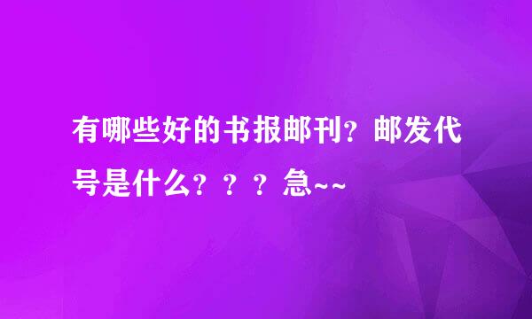 有哪些好的书报邮刊？邮发代号是什么？？？急~~