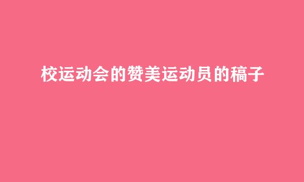 校运动会的赞美运动员的稿子