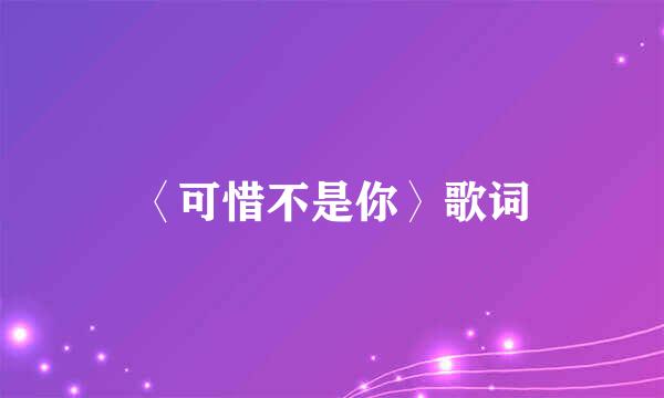 〈可惜不是你〉歌词