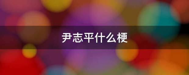 尹志平什么梗