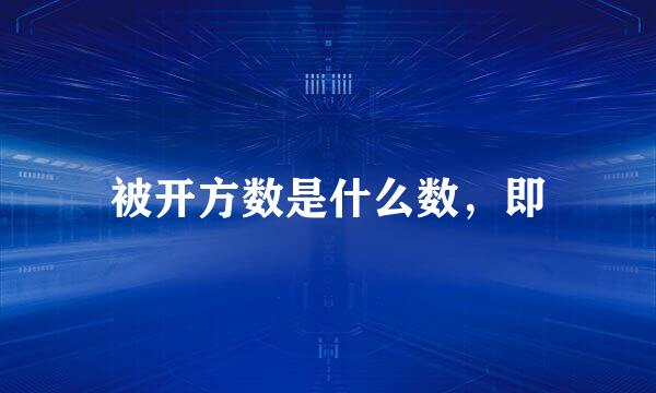 被开方数是什么数，即