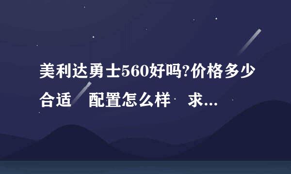 美利达勇士560好吗?价格多少合适 配置怎么样 求低以比宽为心得 求指教。