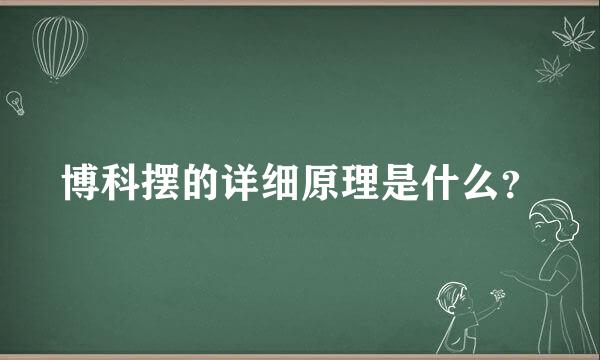 博科摆的详细原理是什么？