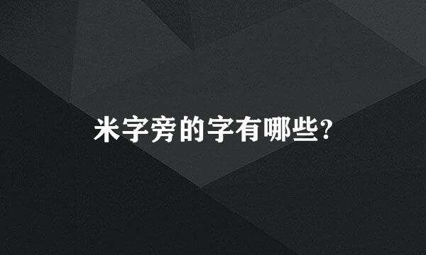 米字旁的字有哪些?