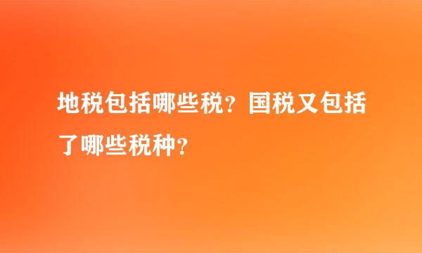 地税包括哪些税？国税又包括了哪些税种？