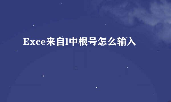 Exce来自l中根号怎么输入