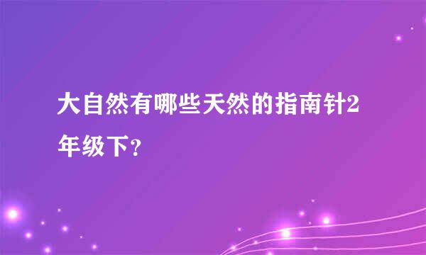 大自然有哪些天然的指南针2年级下？