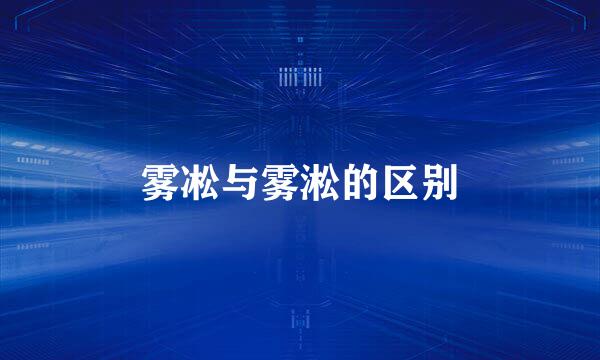 雾凇与雾淞的区别
