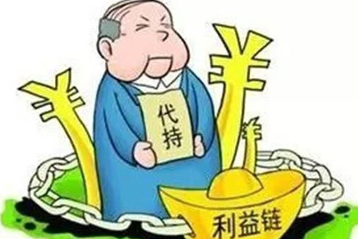 股份代持究竟是什么鬼