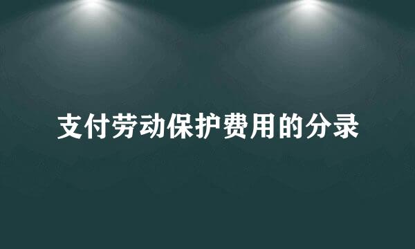 支付劳动保护费用的分录