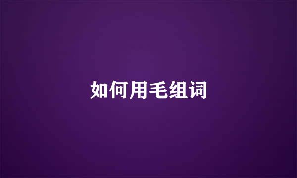 如何用毛组词