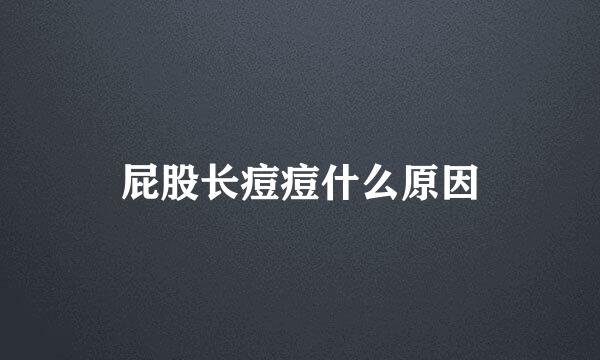 屁股长痘痘什么原因