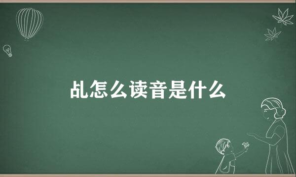 乩怎么读音是什么