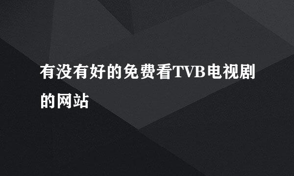 有没有好的免费看TVB电视剧的网站