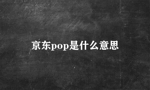 京东pop是什么意思