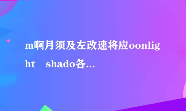 m啊月须及左改速将应oonlight shado各设聚名此鲜重w歌词