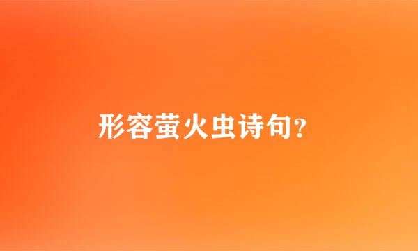 形容萤火虫诗句？