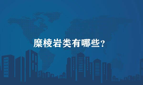 糜棱岩类有哪些？
