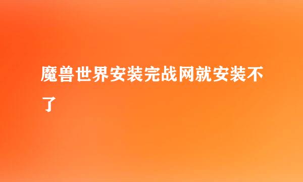 魔兽世界安装完战网就安装不了