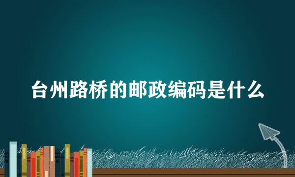 台州路桥的邮政编码是什么