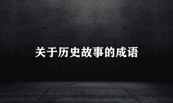 关于历史故事的成语