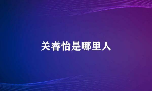 关睿怡是哪里人