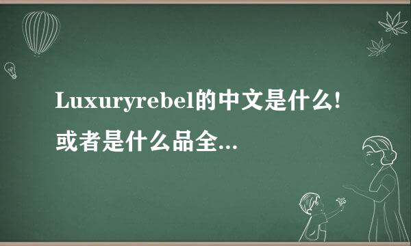Luxuryrebel的中文是什么!或者是什么品全包世皮受员固林牌?