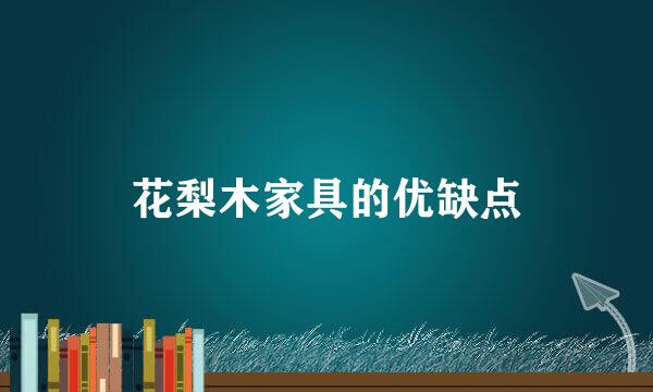花梨木家具的优缺点