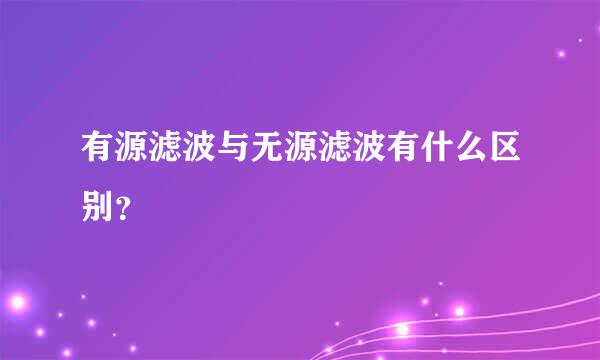 有源滤波与无源滤波有什么区别？