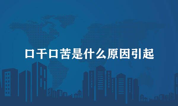 口干口苦是什么原因引起