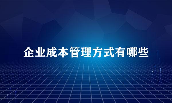 企业成本管理方式有哪些