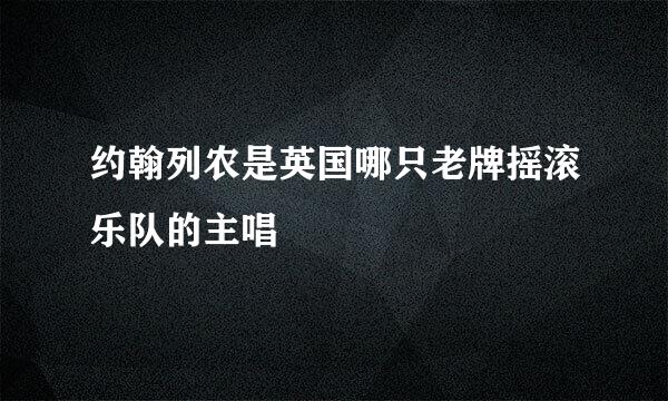 约翰列农是英国哪只老牌摇滚乐队的主唱