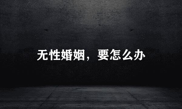 无性婚姻，要怎么办