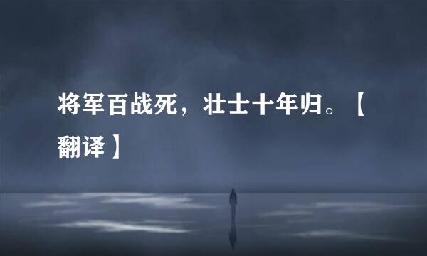 将军百战死，壮士十年归。【翻译】
