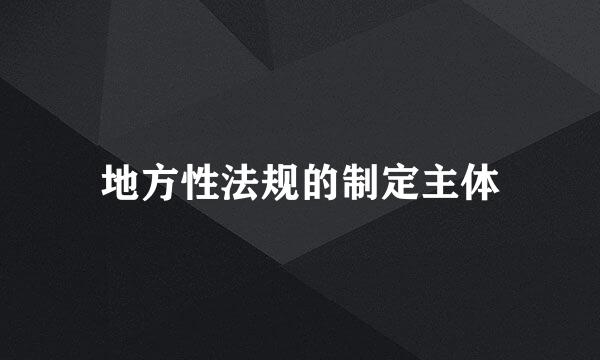 地方性法规的制定主体