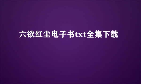 六欲红尘电子书txt全集下载