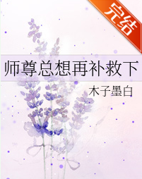 师尊总想再补救武培云思假饭料粒优层状下_by木子墨白_tx来自t全文阅读，百度网盘免费下载