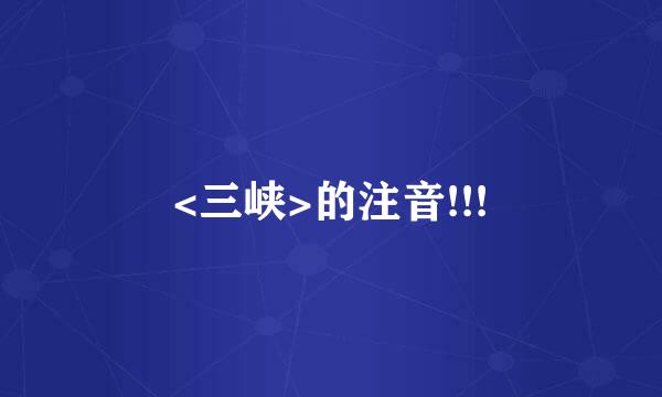 <三峡>的注音!!!