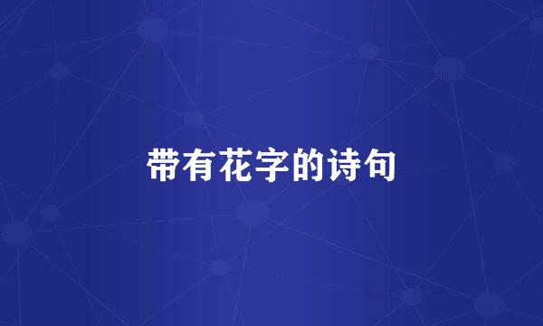带有花字的诗句