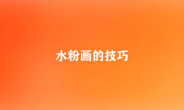 水粉画的技巧