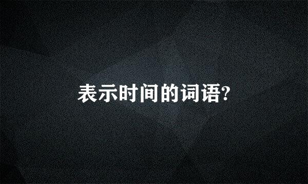 表示时间的词语?