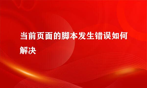当前页面的脚本发生错误如何解决