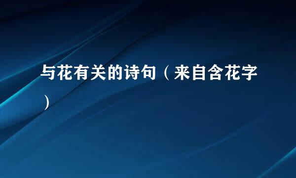 与花有关的诗句（来自含花字）