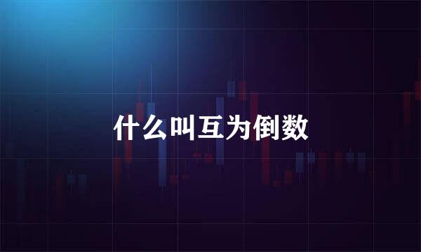 什么叫互为倒数
