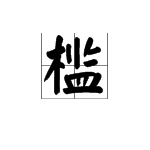 槛的读音怎么读缺触境歌万