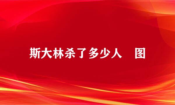 斯大林杀了多少人 图